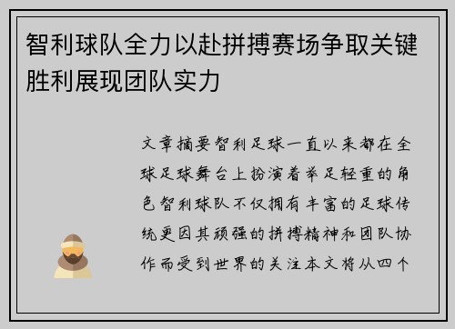 智利球队全力以赴拼搏赛场争取关键胜利展现团队实力