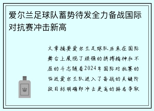 爱尔兰足球队蓄势待发全力备战国际对抗赛冲击新高