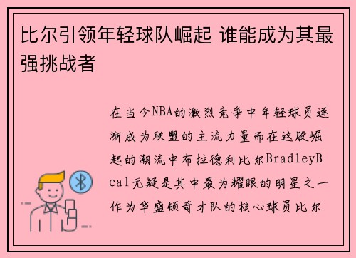 比尔引领年轻球队崛起 谁能成为其最强挑战者