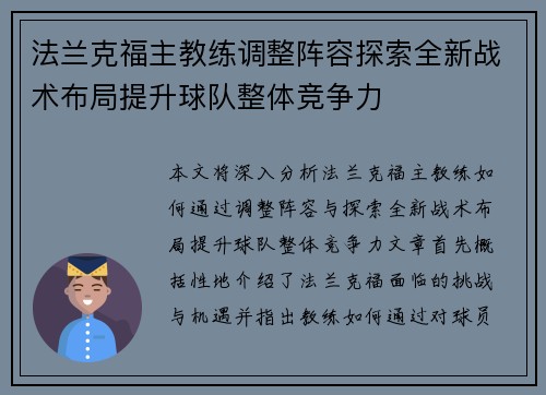 法兰克福主教练调整阵容探索全新战术布局提升球队整体竞争力