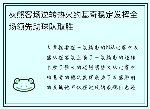 灰熊客场逆转热火约基奇稳定发挥全场领先助球队取胜