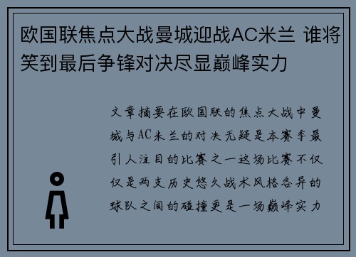 欧国联焦点大战曼城迎战AC米兰 谁将笑到最后争锋对决尽显巅峰实力
