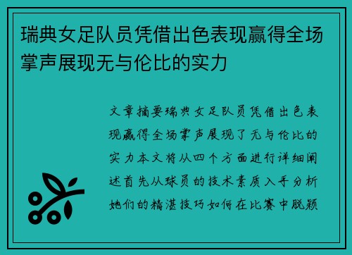 瑞典女足队员凭借出色表现赢得全场掌声展现无与伦比的实力
