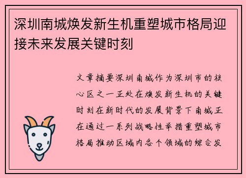 深圳南城焕发新生机重塑城市格局迎接未来发展关键时刻
