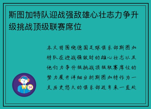 斯图加特队迎战强敌雄心壮志力争升级挑战顶级联赛席位
