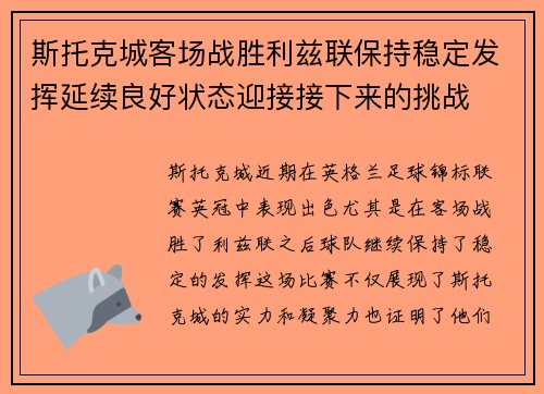 斯托克城客场战胜利兹联保持稳定发挥延续良好状态迎接接下来的挑战