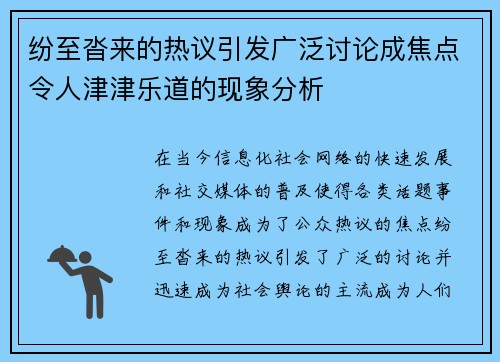 纷至沓来的热议引发广泛讨论成焦点令人津津乐道的现象分析