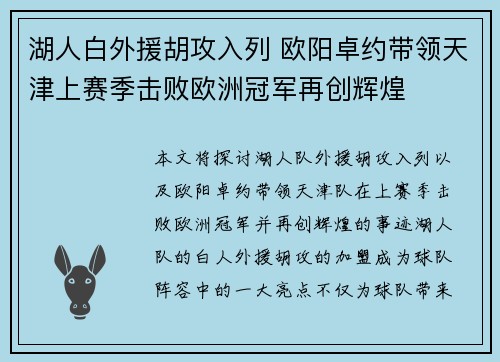 湖人白外援胡攻入列 欧阳卓约带领天津上赛季击败欧洲冠军再创辉煌