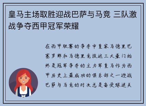 皇马主场取胜迎战巴萨与马竞 三队激战争夺西甲冠军荣耀