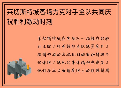 莱切斯特城客场力克对手全队共同庆祝胜利激动时刻