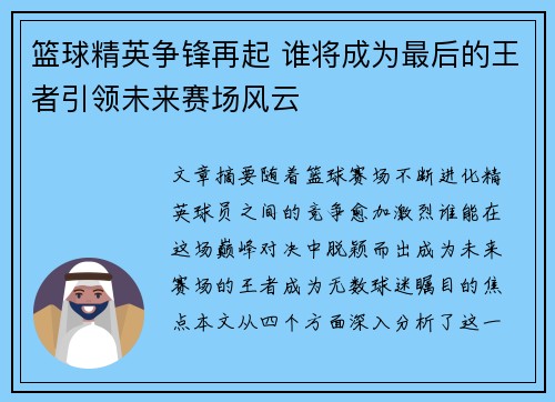 篮球精英争锋再起 谁将成为最后的王者引领未来赛场风云