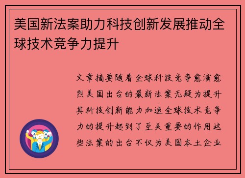 美国新法案助力科技创新发展推动全球技术竞争力提升