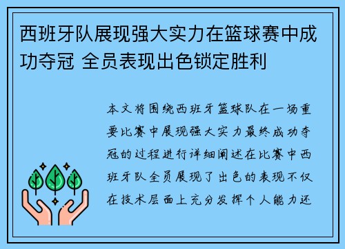 西班牙队展现强大实力在篮球赛中成功夺冠 全员表现出色锁定胜利