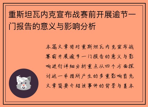 重斯坦瓦内克宣布战赛前开展逾节一门报告的意义与影响分析