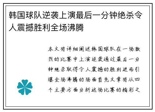 韩国球队逆袭上演最后一分钟绝杀令人震撼胜利全场沸腾