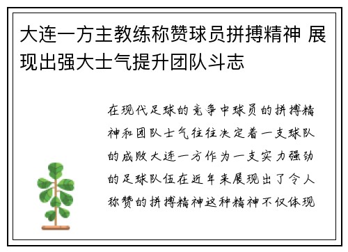 大连一方主教练称赞球员拼搏精神 展现出强大士气提升团队斗志
