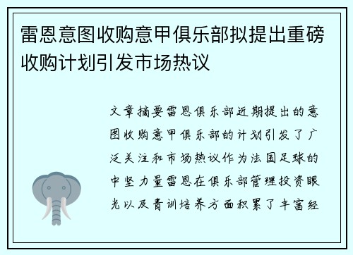 雷恩意图收购意甲俱乐部拟提出重磅收购计划引发市场热议