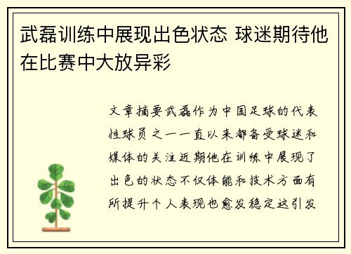 武磊训练中展现出色状态 球迷期待他在比赛中大放异彩