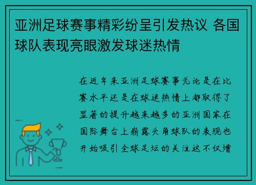 亚洲足球赛事精彩纷呈引发热议 各国球队表现亮眼激发球迷热情