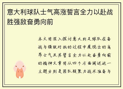 意大利球队士气高涨誓言全力以赴战胜强敌奋勇向前