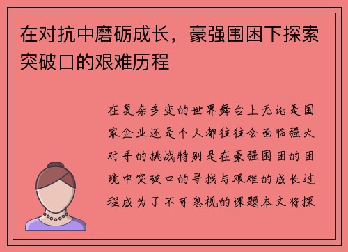在对抗中磨砺成长，豪强围困下探索突破口的艰难历程