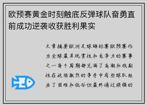欧预赛黄金时刻触底反弹球队奋勇直前成功逆袭收获胜利果实