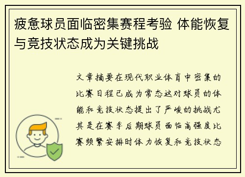 疲惫球员面临密集赛程考验 体能恢复与竞技状态成为关键挑战