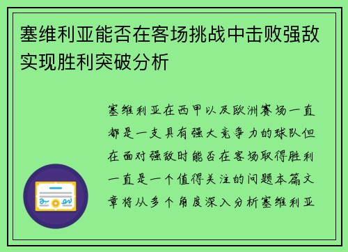 塞维利亚能否在客场挑战中击败强敌实现胜利突破分析