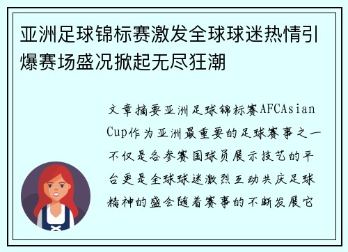 亚洲足球锦标赛激发全球球迷热情引爆赛场盛况掀起无尽狂潮