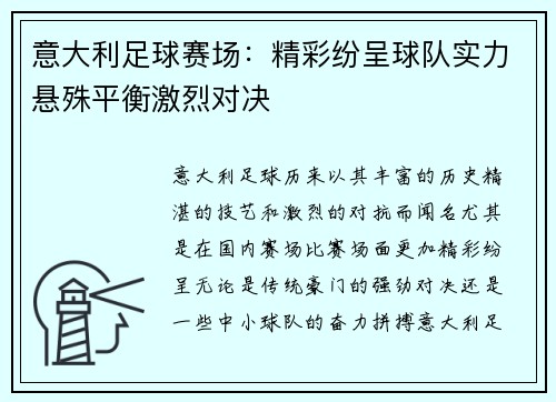 意大利足球赛场：精彩纷呈球队实力悬殊平衡激烈对决