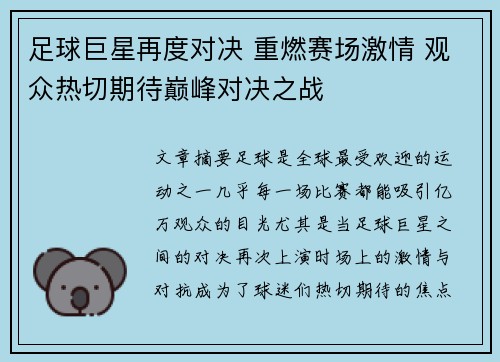 足球巨星再度对决 重燃赛场激情 观众热切期待巅峰对决之战