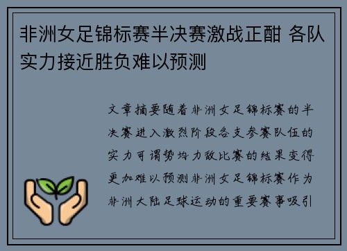 非洲女足锦标赛半决赛激战正酣 各队实力接近胜负难以预测