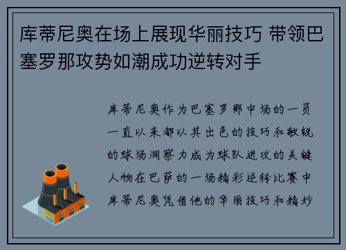 库蒂尼奥在场上展现华丽技巧 带领巴塞罗那攻势如潮成功逆转对手