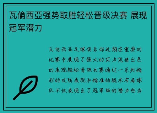 瓦倫西亞强势取胜轻松晋级决赛 展现冠军潜力