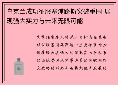乌克兰成功征服塞浦路斯突破重围 展现强大实力与未来无限可能