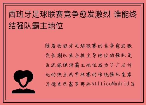 西班牙足球联赛竞争愈发激烈 谁能终结强队霸主地位