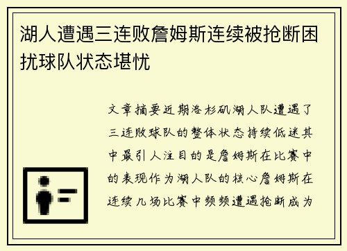 湖人遭遇三连败詹姆斯连续被抢断困扰球队状态堪忧