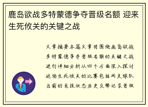 鹿岛欲战多特蒙德争夺晋级名额 迎来生死攸关的关键之战