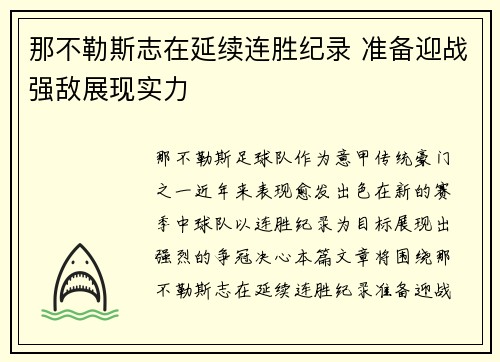 那不勒斯志在延续连胜纪录 准备迎战强敌展现实力