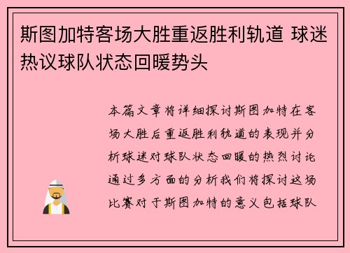 斯图加特客场大胜重返胜利轨道 球迷热议球队状态回暖势头