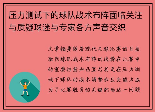 压力测试下的球队战术布阵面临关注与质疑球迷与专家各方声音交织