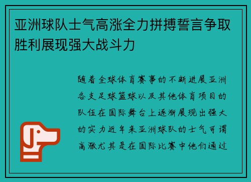 亚洲球队士气高涨全力拼搏誓言争取胜利展现强大战斗力