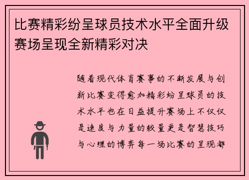 比赛精彩纷呈球员技术水平全面升级赛场呈现全新精彩对决