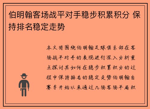 伯明翰客场战平对手稳步积累积分 保持排名稳定走势