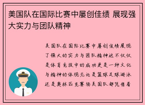 美国队在国际比赛中屡创佳绩 展现强大实力与团队精神
