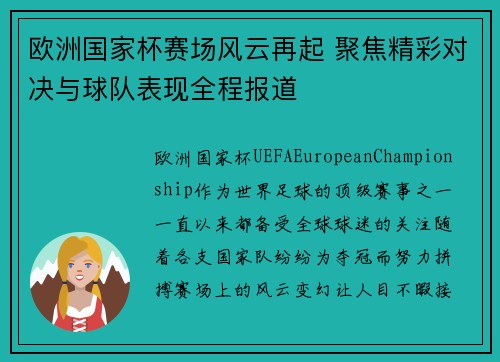 欧洲国家杯赛场风云再起 聚焦精彩对决与球队表现全程报道