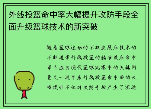 外线投篮命中率大幅提升攻防手段全面升级篮球技术的新突破