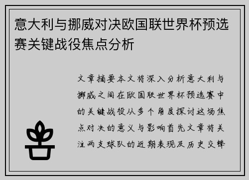 意大利与挪威对决欧国联世界杯预选赛关键战役焦点分析