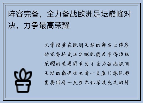 阵容完备，全力备战欧洲足坛巅峰对决，力争最高荣耀