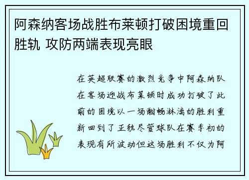 阿森纳客场战胜布莱顿打破困境重回胜轨 攻防两端表现亮眼